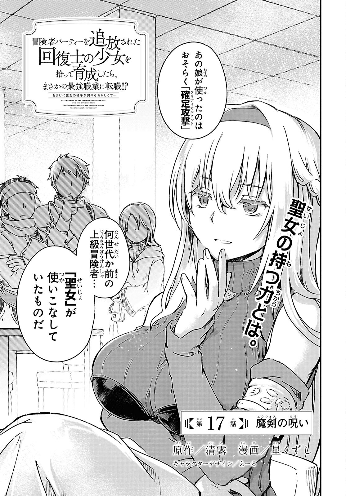 Boukensha Party wo Tsuihou Sareta Kaifukushi Shoujo wo Hirotte Ikusei Shitara Masaka no Saikyou Shokugyou ni Tenshoku!? Omake ni Kanojo no Yousu ga Nani Yara Okashikute... Chapter 17 1ページ