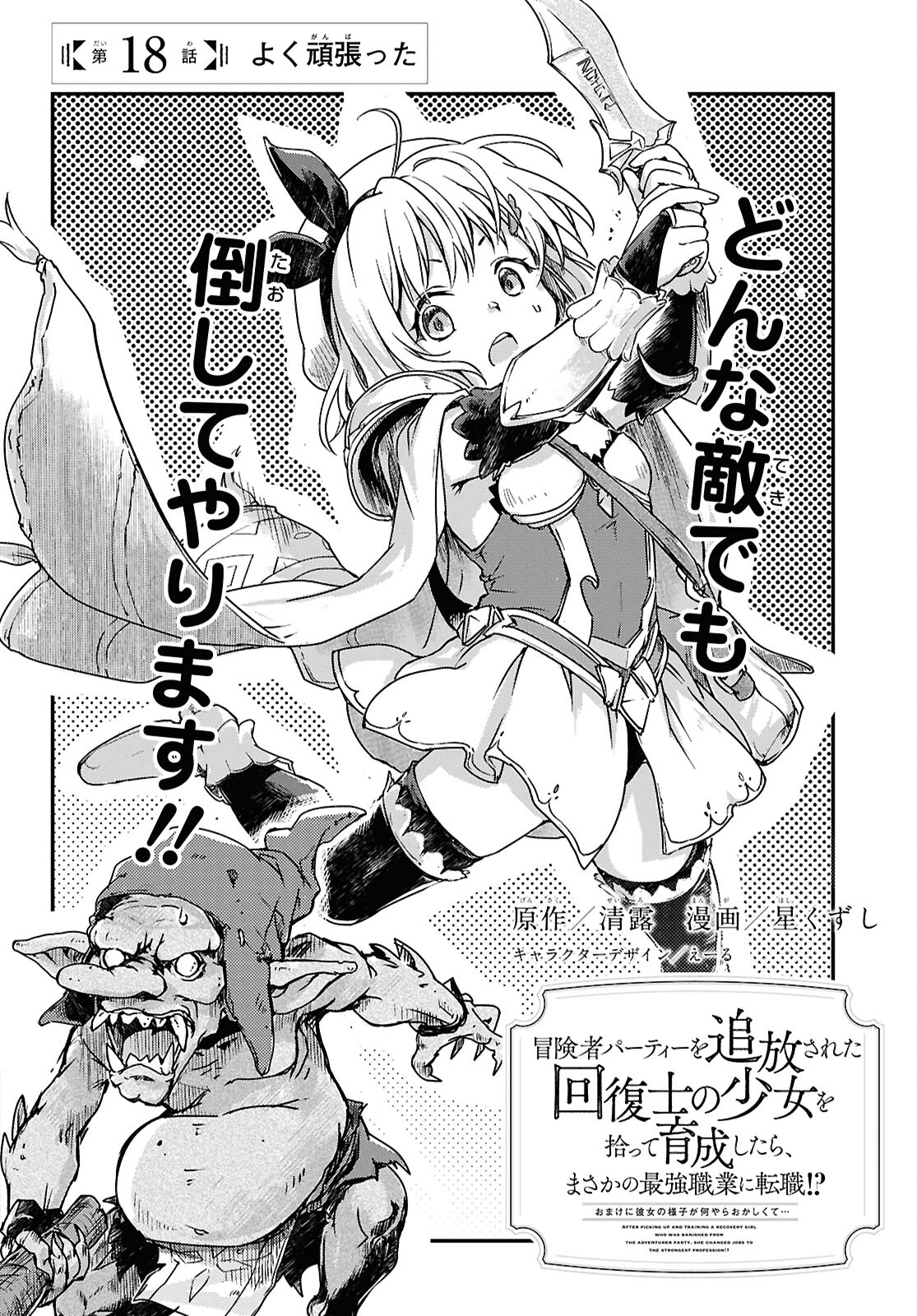 Boukensha Party wo Tsuihou Sareta Kaifukushi Shoujo wo Hirotte Ikusei Shitara Masaka no Saikyou Shokugyou ni Tenshoku!? Omake ni Kanojo no Yousu ga Nani Yara Okashikute... Chapter 18 2ページ