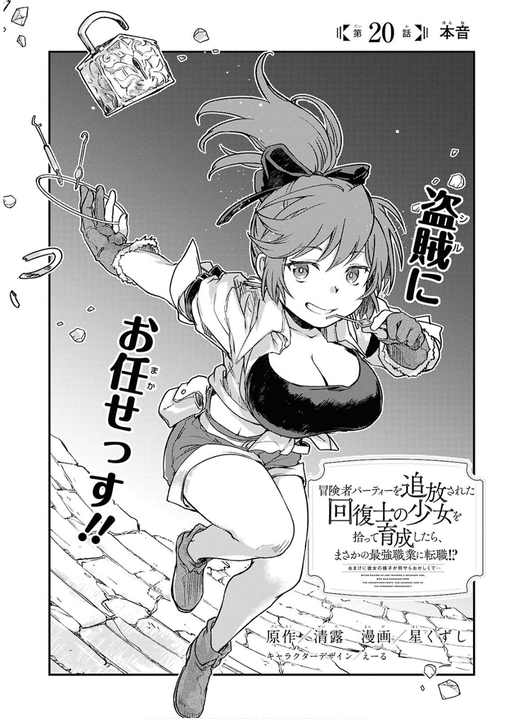 Boukensha Party wo Tsuihou Sareta Kaifukushi Shoujo wo Hirotte Ikusei Shitara Masaka no Saikyou Shokugyou ni Tenshoku!? Omake ni Kanojo no Yousu ga Nani Yara Okashikute... Chapter 20 1ページ