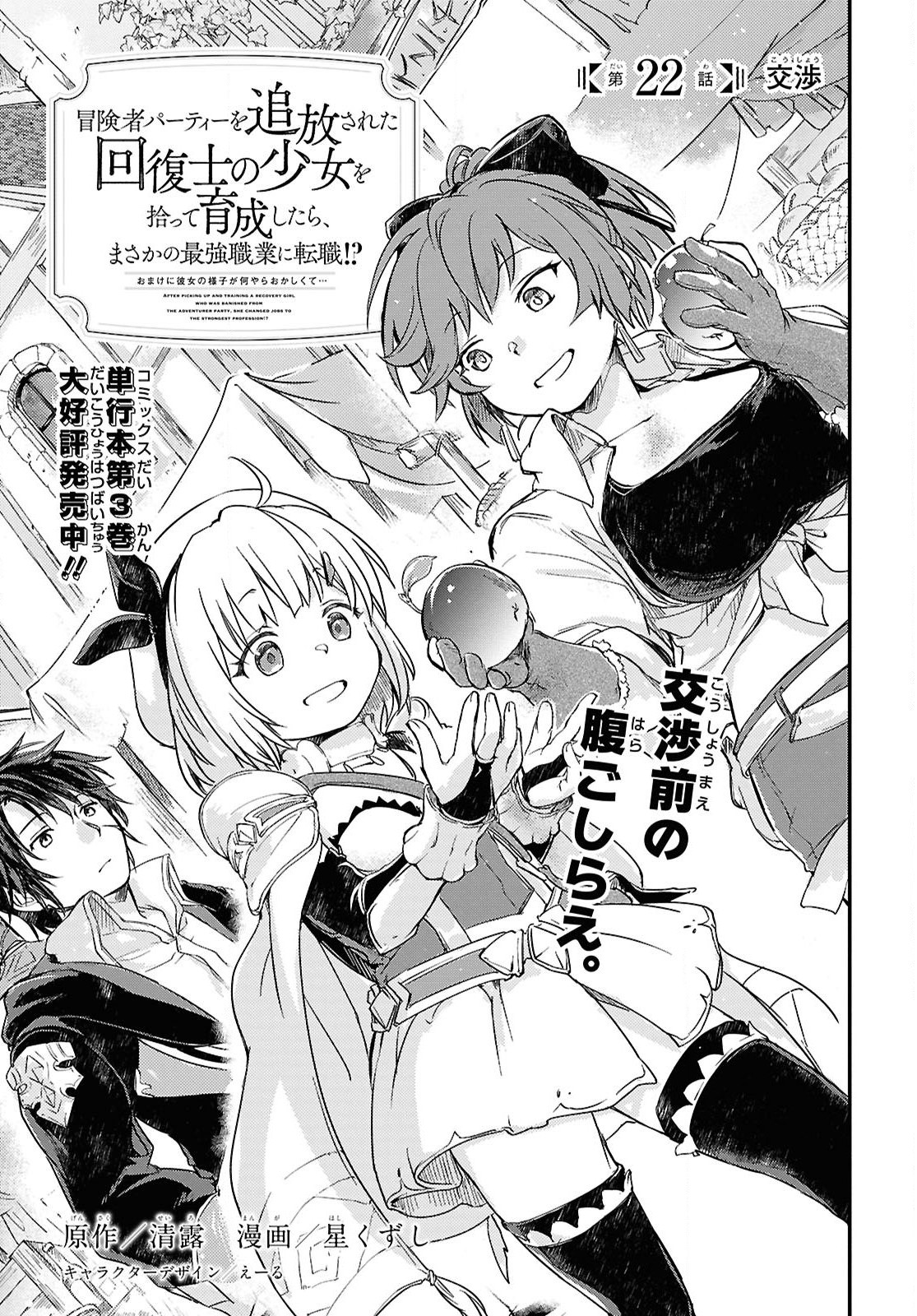 Boukensha Party wo Tsuihou Sareta Kaifukushi Shoujo wo Hirotte Ikusei Shitara Masaka no Saikyou Shokugyou ni Tenshoku!? Omake ni Kanojo no Yousu ga Nani Yara Okashikute... Chapter 22 1ページ