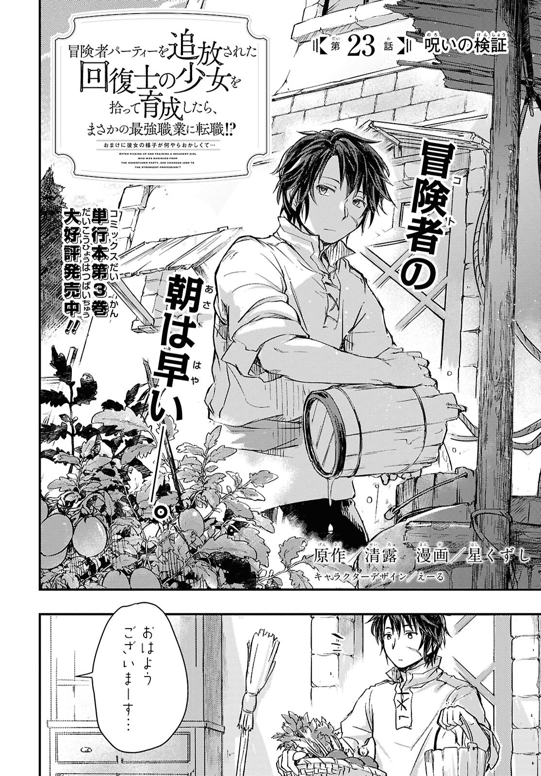 Boukensha Party wo Tsuihou Sareta Kaifukushi Shoujo wo Hirotte Ikusei Shitara Masaka no Saikyou Shokugyou ni Tenshoku!? Omake ni Kanojo no Yousu ga Nani Yara Okashikute... Chapter 23 2ページ