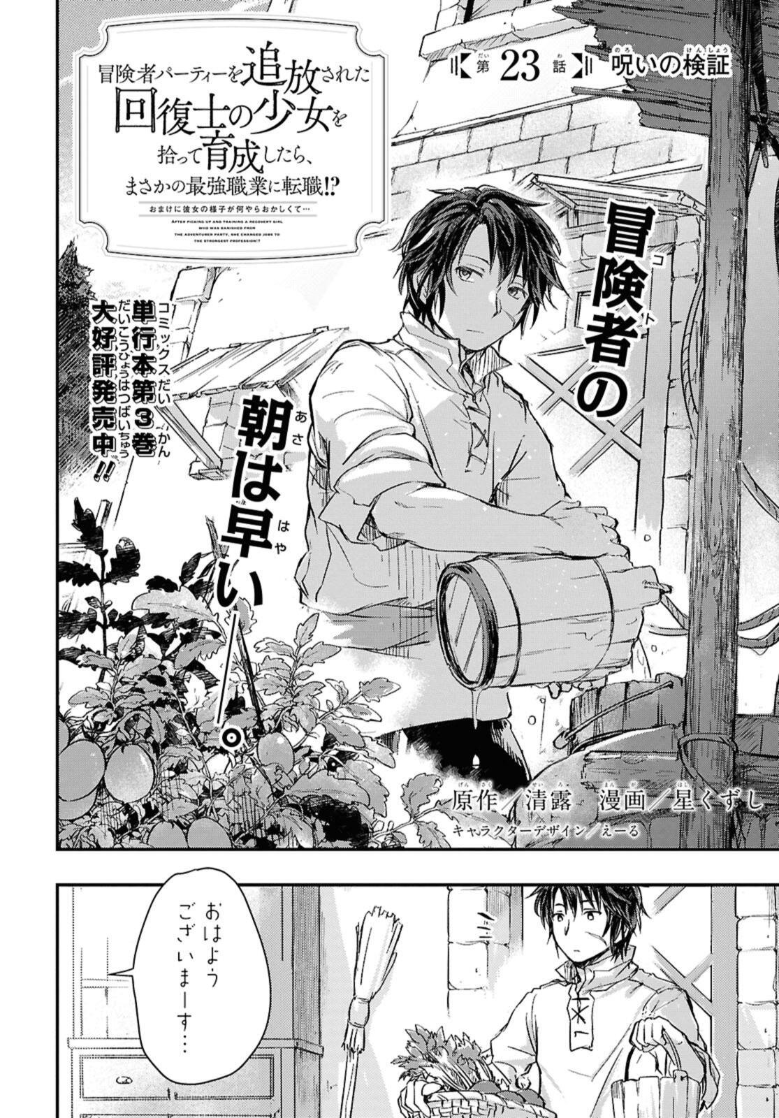 Boukensha Party wo Tsuihou Sareta Kaifukushi Shoujo wo Hirotte Ikusei Shitara Masaka no Saikyou Shokugyou ni Tenshoku!? Omake ni Kanojo no Yousu ga Nani Yara Okashikute... Chapter 23.1 2ページ