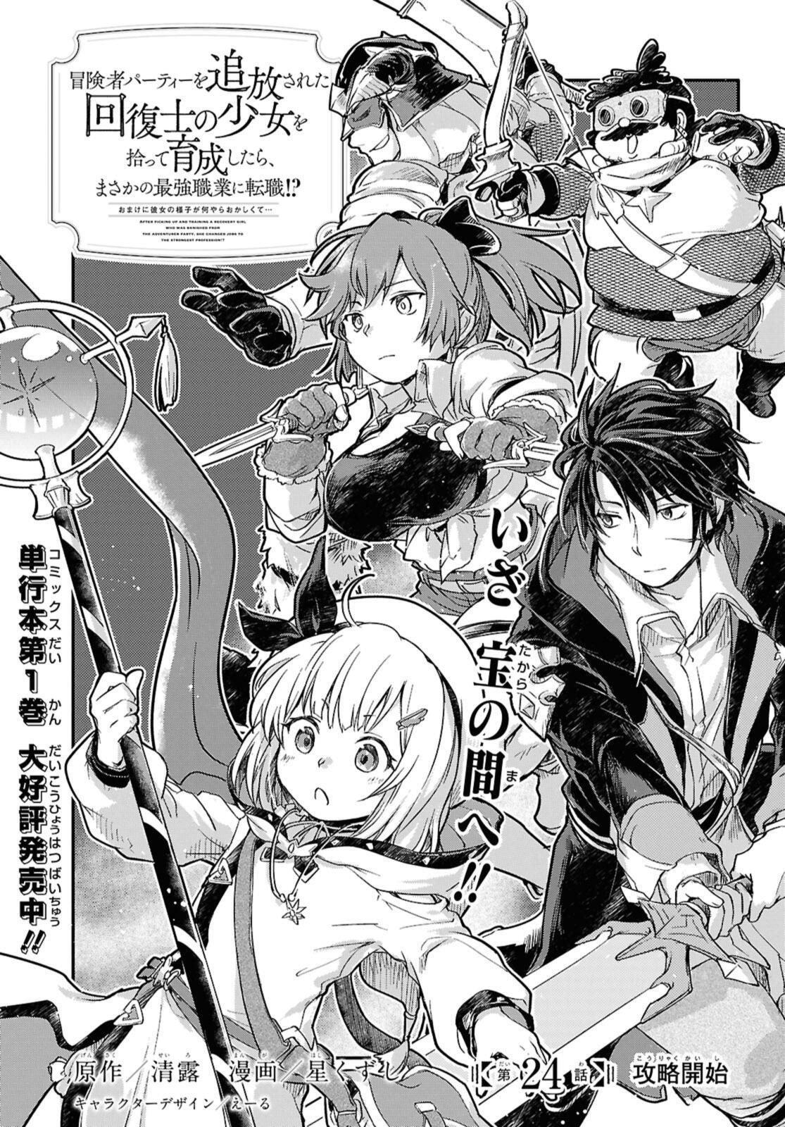 Boukensha Party wo Tsuihou Sareta Kaifukushi Shoujo wo Hirotte Ikusei Shitara Masaka no Saikyou Shokugyou ni Tenshoku!? Omake ni Kanojo no Yousu ga Nani Yara Okashikute... Chapter 24.1 1ページ