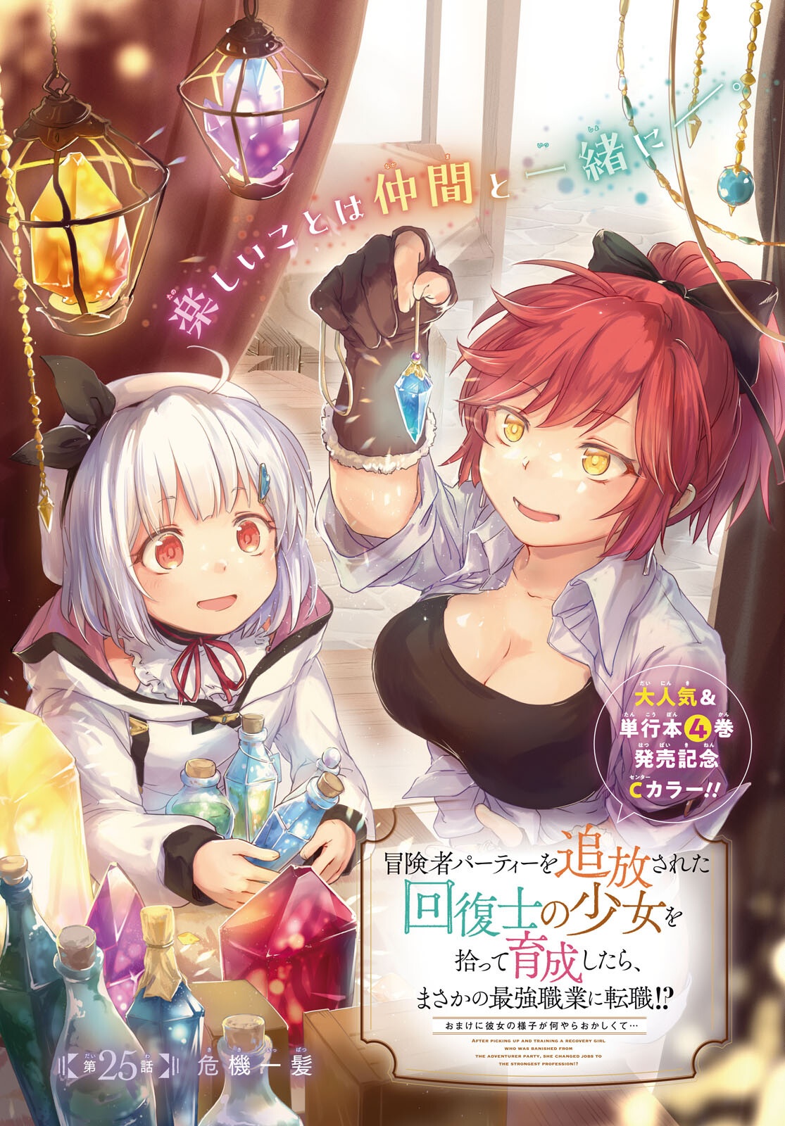 Boukensha Party wo Tsuihou Sareta Kaifukushi Shoujo wo Hirotte Ikusei Shitara Masaka no Saikyou Shokugyou ni Tenshoku!? Omake ni Kanojo no Yousu ga Nani Yara Okashikute... Chapter 25 1ページ