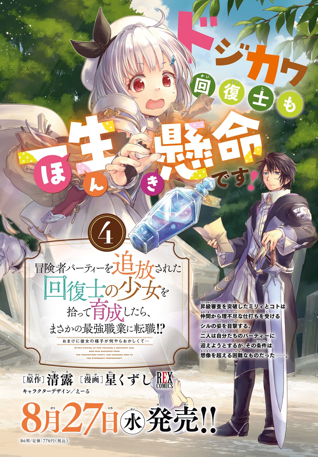 Boukensha Party wo Tsuihou Sareta Kaifukushi Shoujo wo Hirotte Ikusei Shitara Masaka no Saikyou Shokugyou ni Tenshoku!? Omake ni Kanojo no Yousu ga Nani Yara Okashikute... Chapter 25 2ページ