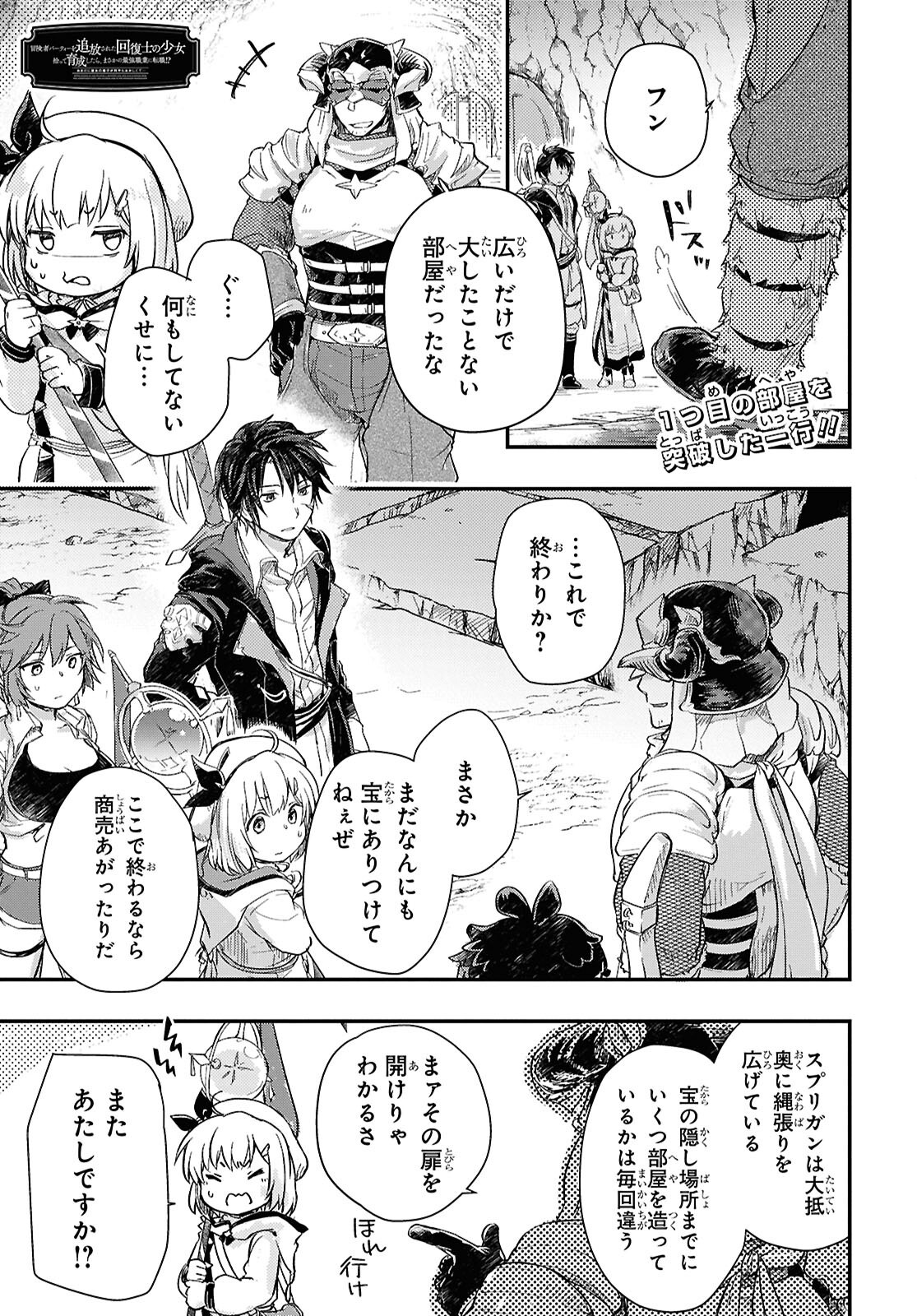 Boukensha Party wo Tsuihou Sareta Kaifukushi Shoujo wo Hirotte Ikusei Shitara Masaka no Saikyou Shokugyou ni Tenshoku!? Omake ni Kanojo no Yousu ga Nani Yara Okashikute... Chapter 26 1ページ