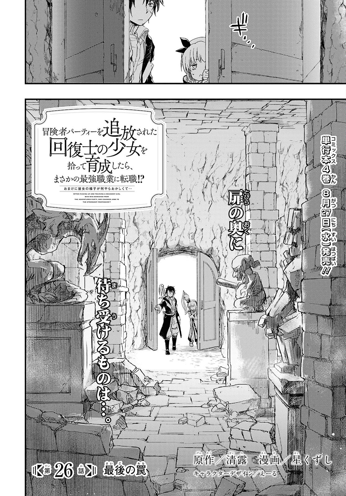 Boukensha Party wo Tsuihou Sareta Kaifukushi Shoujo wo Hirotte Ikusei Shitara Masaka no Saikyou Shokugyou ni Tenshoku!? Omake ni Kanojo no Yousu ga Nani Yara Okashikute... Chapter 26 2ページ