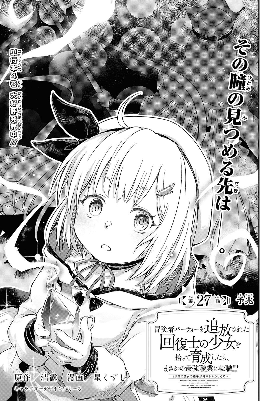 Boukensha Party wo Tsuihou Sareta Kaifukushi Shoujo wo Hirotte Ikusei Shitara Masaka no Saikyou Shokugyou ni Tenshoku!? Omake ni Kanojo no Yousu ga Nani Yara Okashikute... Chapter 27 1ページ