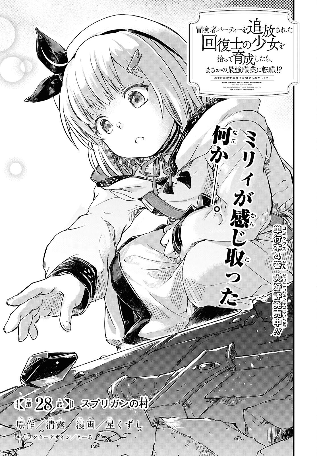 Boukensha Party wo Tsuihou Sareta Kaifukushi Shoujo wo Hirotte Ikusei Shitara Masaka no Saikyou Shokugyou ni Tenshoku!? Omake ni Kanojo no Yousu ga Nani Yara Okashikute... Chapter 28 1ページ