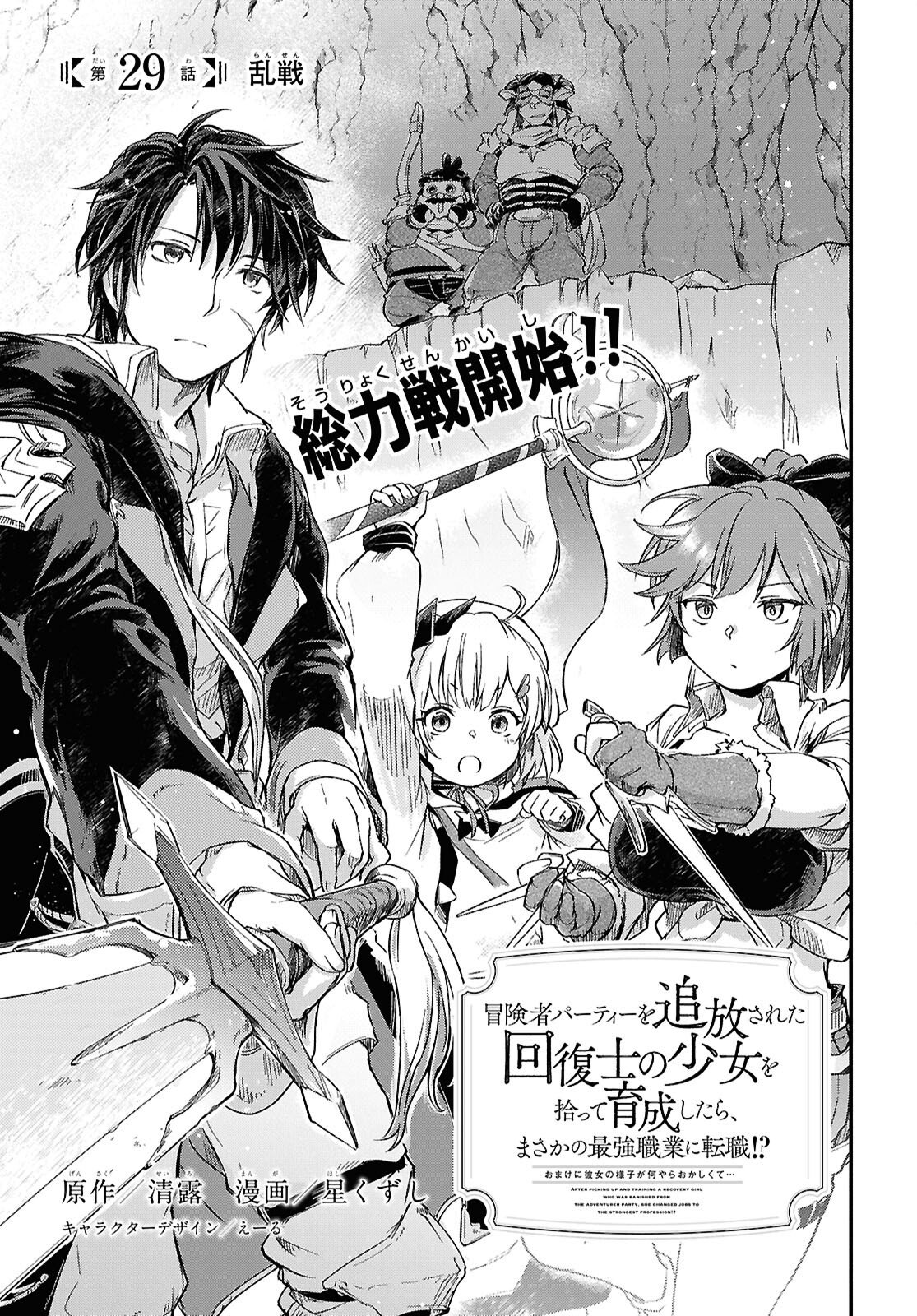 Boukensha Party wo Tsuihou Sareta Kaifukushi Shoujo wo Hirotte Ikusei Shitara Masaka no Saikyou Shokugyou ni Tenshoku!? Omake ni Kanojo no Yousu ga Nani Yara Okashikute... Chapter 29 1ページ