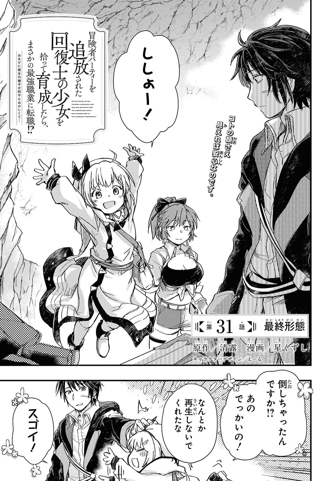 Boukensha Party wo Tsuihou Sareta Kaifukushi Shoujo wo Hirotte Ikusei Shitara Masaka no Saikyou Shokugyou ni Tenshoku!? Omake ni Kanojo no Yousu ga Nani Yara Okashikute... Chapter 31 1ページ