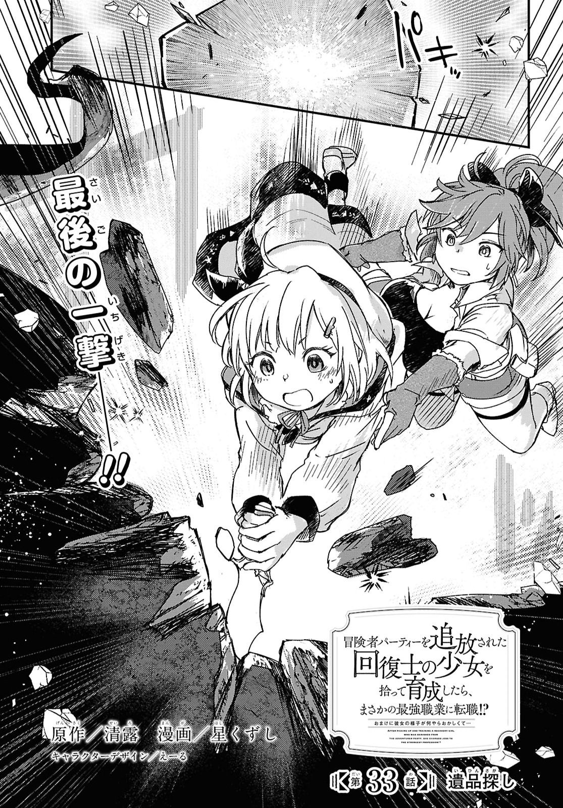 Boukensha Party wo Tsuihou Sareta Kaifukushi Shoujo wo Hirotte Ikusei Shitara Masaka no Saikyou Shokugyou ni Tenshoku!? Omake ni Kanojo no Yousu ga Nani Yara Okashikute... Chapter 33 1ページ
