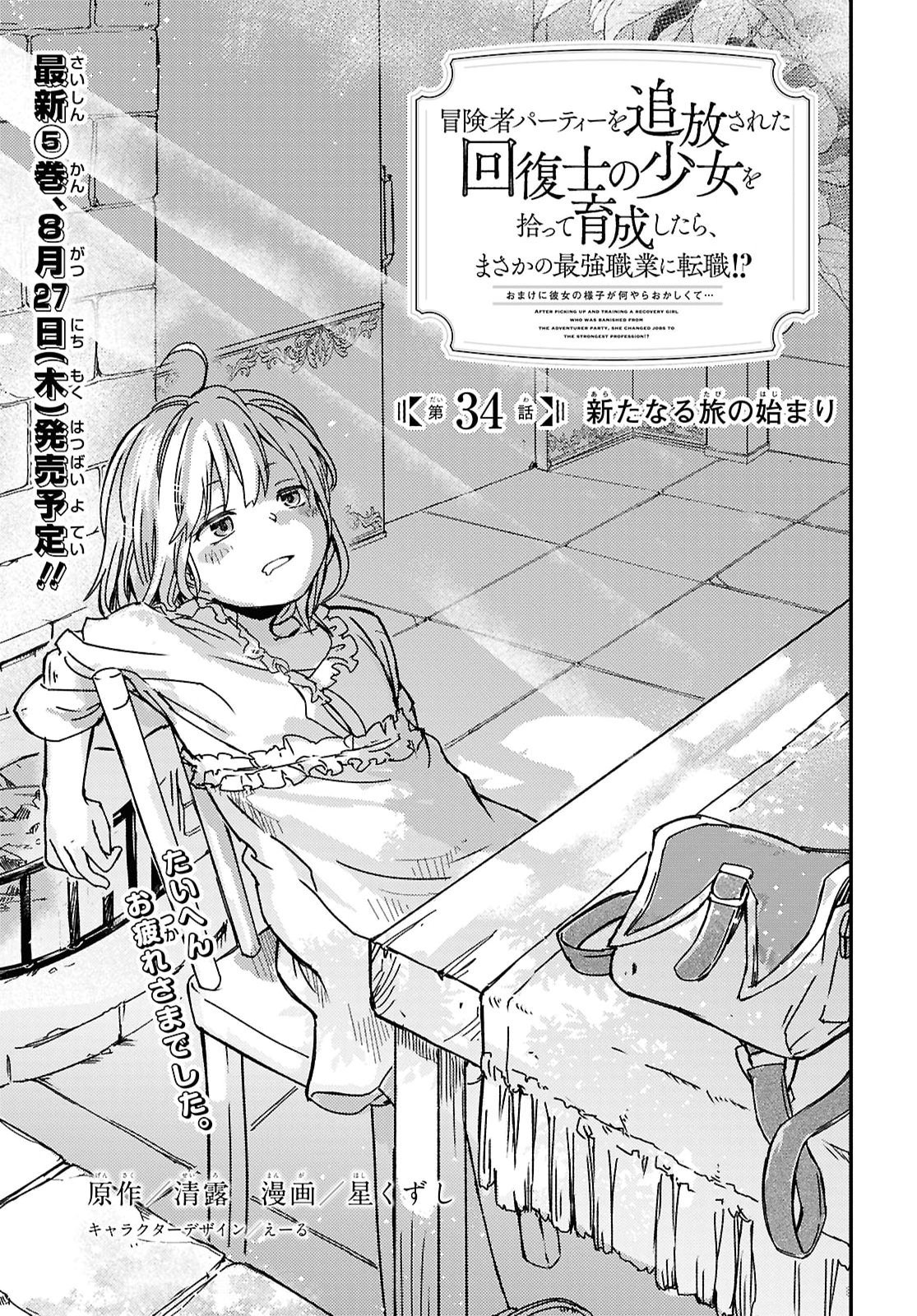 Boukensha Party wo Tsuihou Sareta Kaifukushi Shoujo wo Hirotte Ikusei Shitara Masaka no Saikyou Shokugyou ni Tenshoku!? Omake ni Kanojo no Yousu ga Nani Yara Okashikute... Chapter 34 1ページ