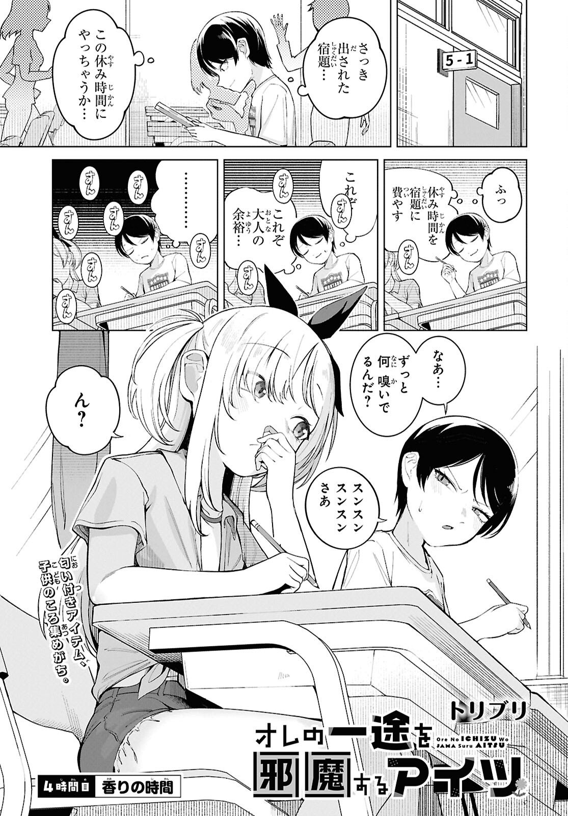 Ore no Ichizu o Jama Suru Aitsu Chapter 4 1ページ