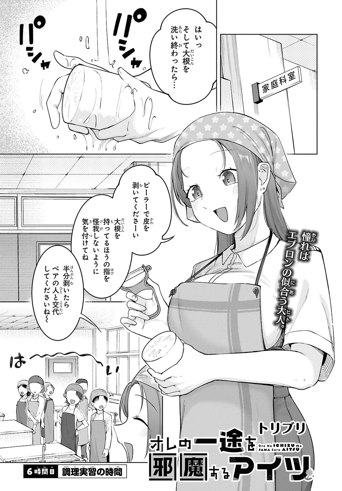 Ore no Ichizu o Jama Suru Aitsu Chapter 6 1ページ