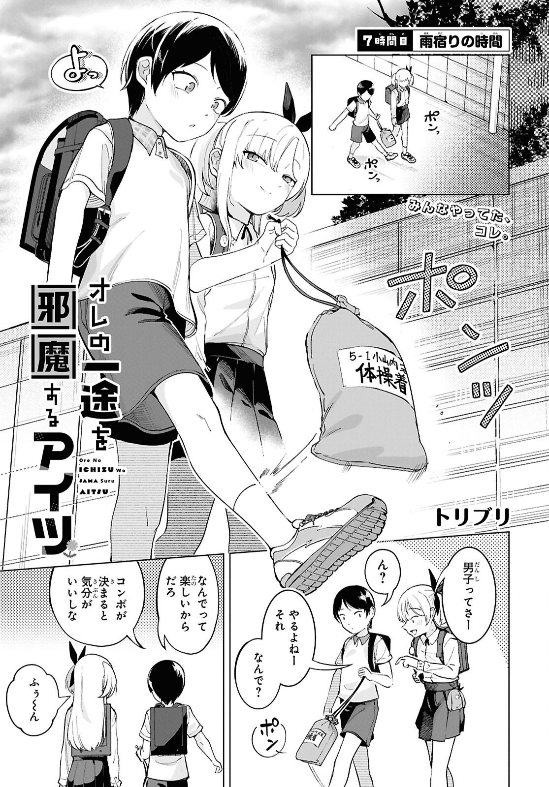 Ore no Ichizu o Jama Suru Aitsu Chapter 7 1ページ