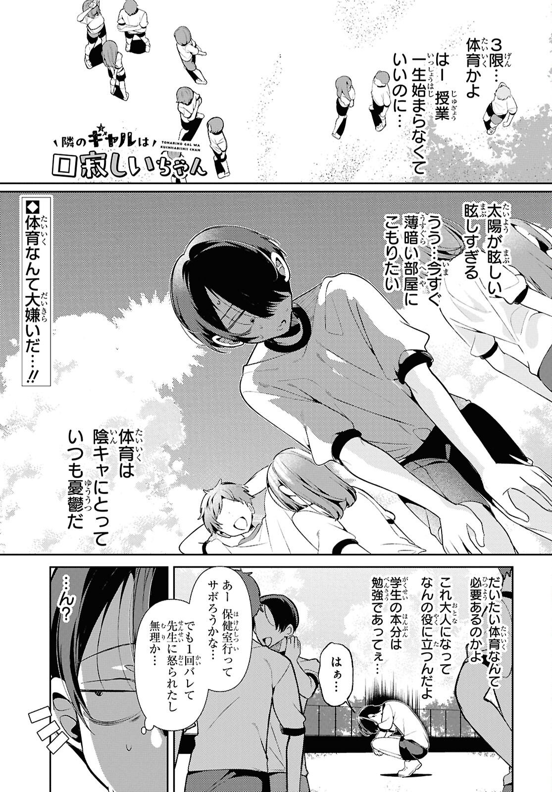 Tonari no Gyaru wa Kuchisabishii-chan Chapter 4 1ページ