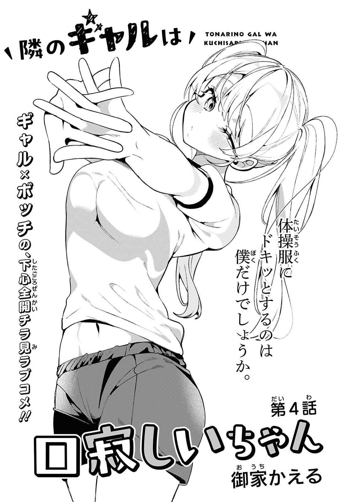 Tonari no Gyaru wa Kuchisabishii-chan Chapter 4 3ページ