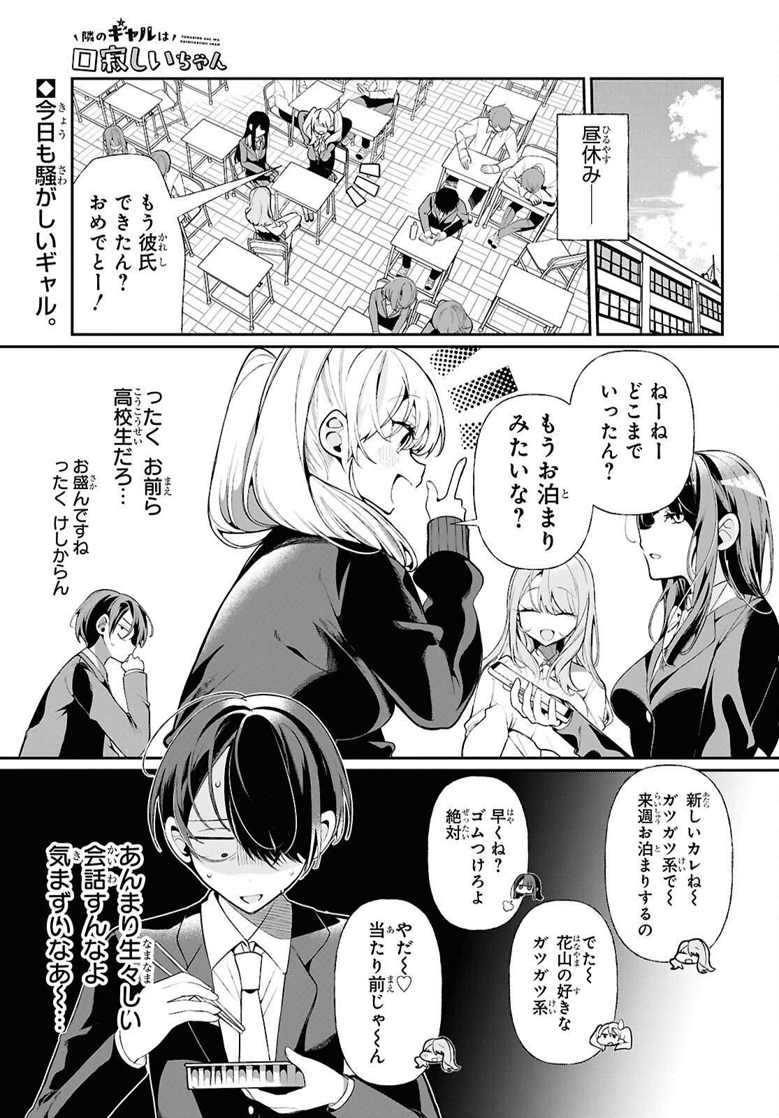 Tonari no Gyaru wa Kuchisabishii-chan Chapter 5 1ページ