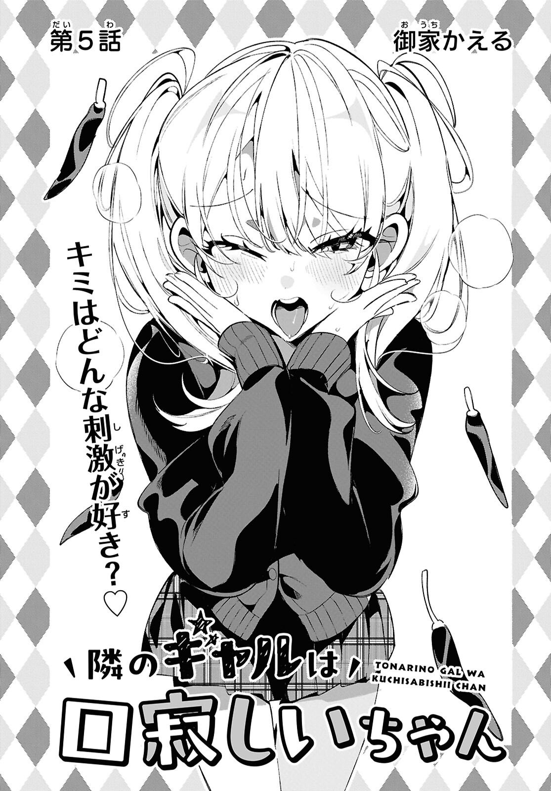 Tonari no Gyaru wa Kuchisabishii-chan Chapter 5 3ページ