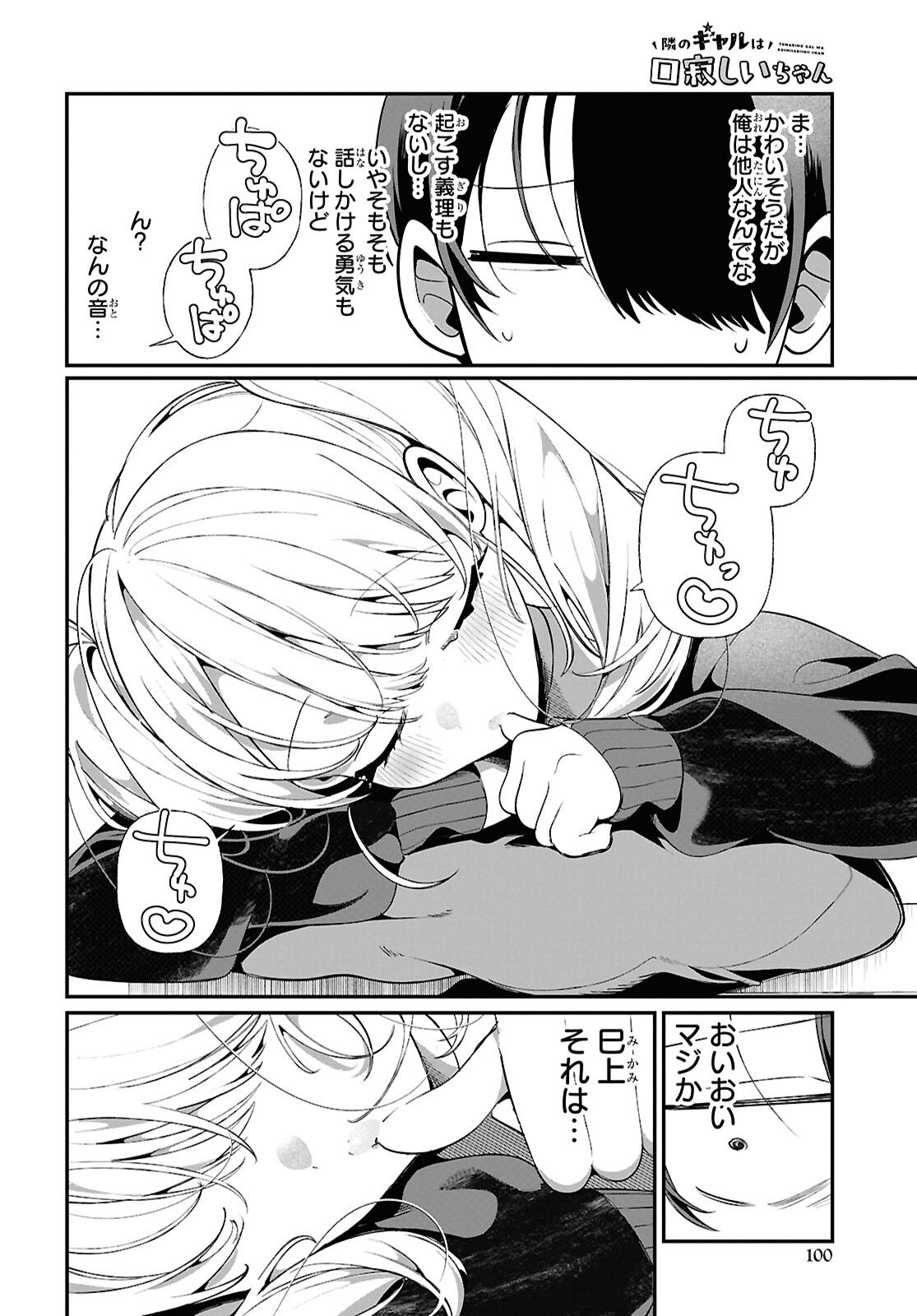 Tonari no Gyaru wa Kuchisabishii-chan Chapter 6 6ページ