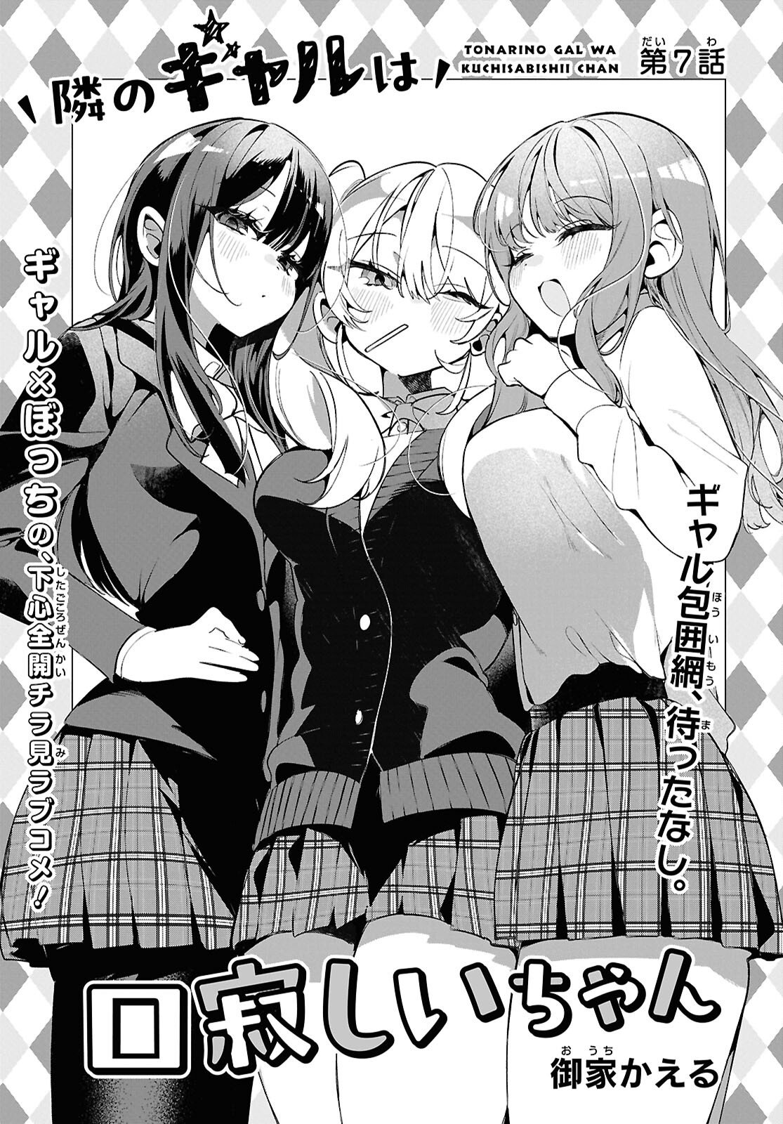 Tonari no Gyaru wa Kuchisabishii-chan Chapter 7 3ページ
