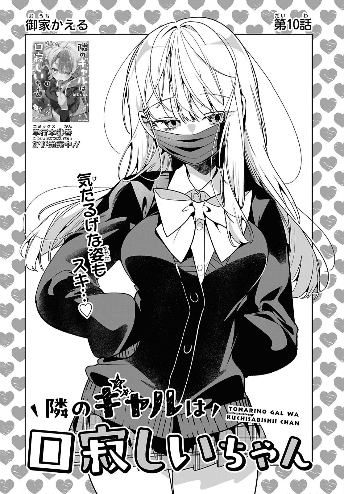 Tonari no Gyaru wa Kuchisabishii-chan Chapter 10 2ページ