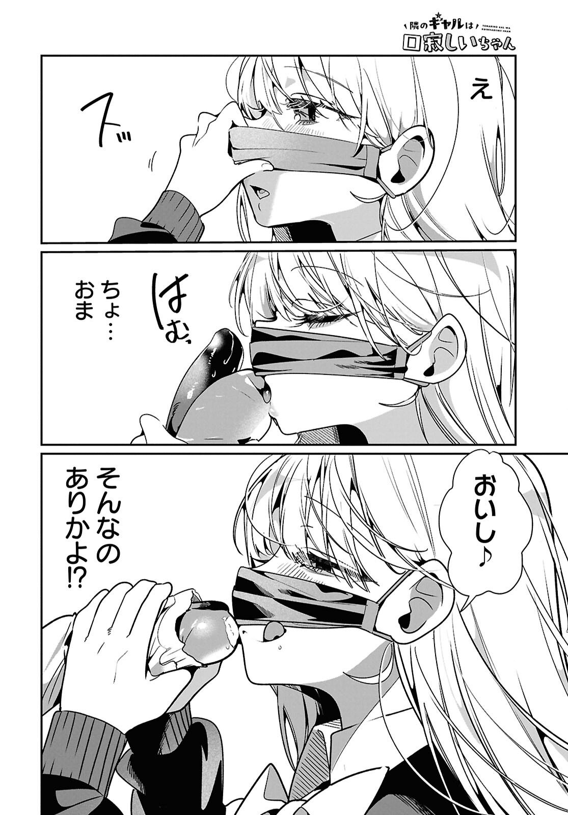 Tonari no Gyaru wa Kuchisabishii-chan Chapter 10 12ページ