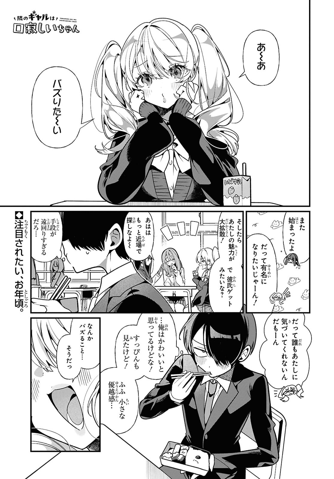 Tonari no Gyaru wa Kuchisabishii-chan Chapter 11 1ページ