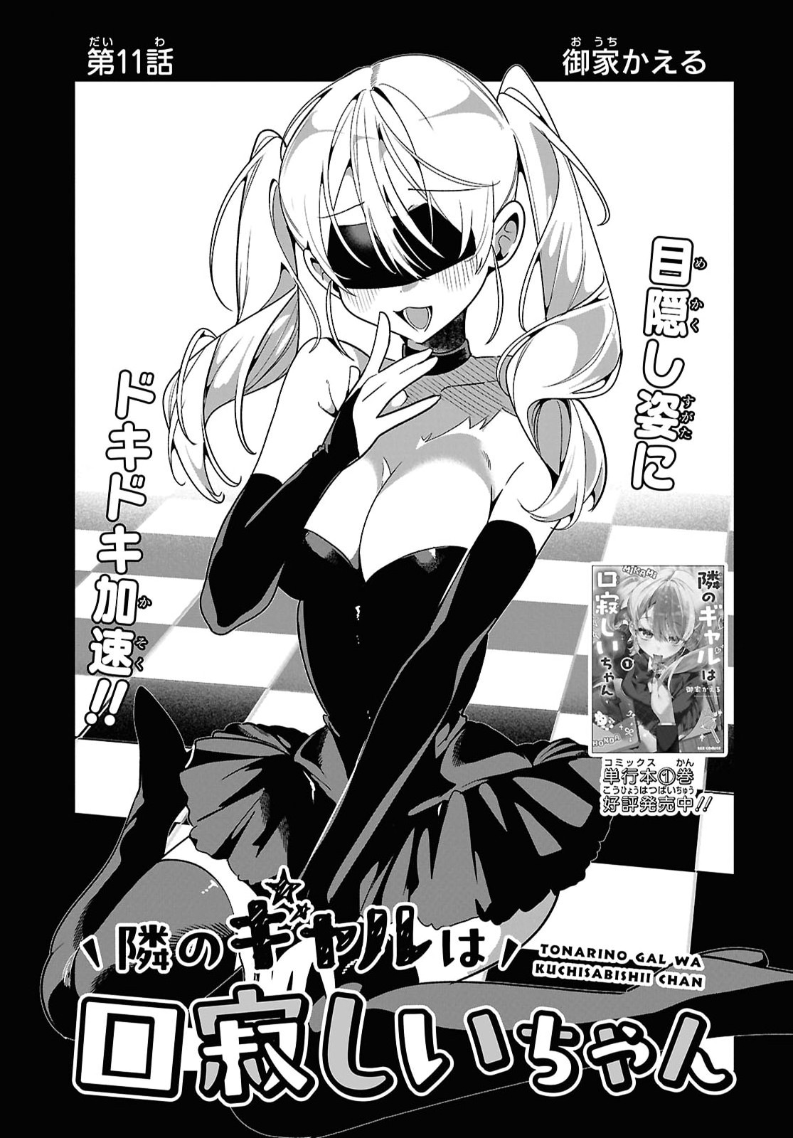 Tonari no Gyaru wa Kuchisabishii-chan Chapter 11 3ページ