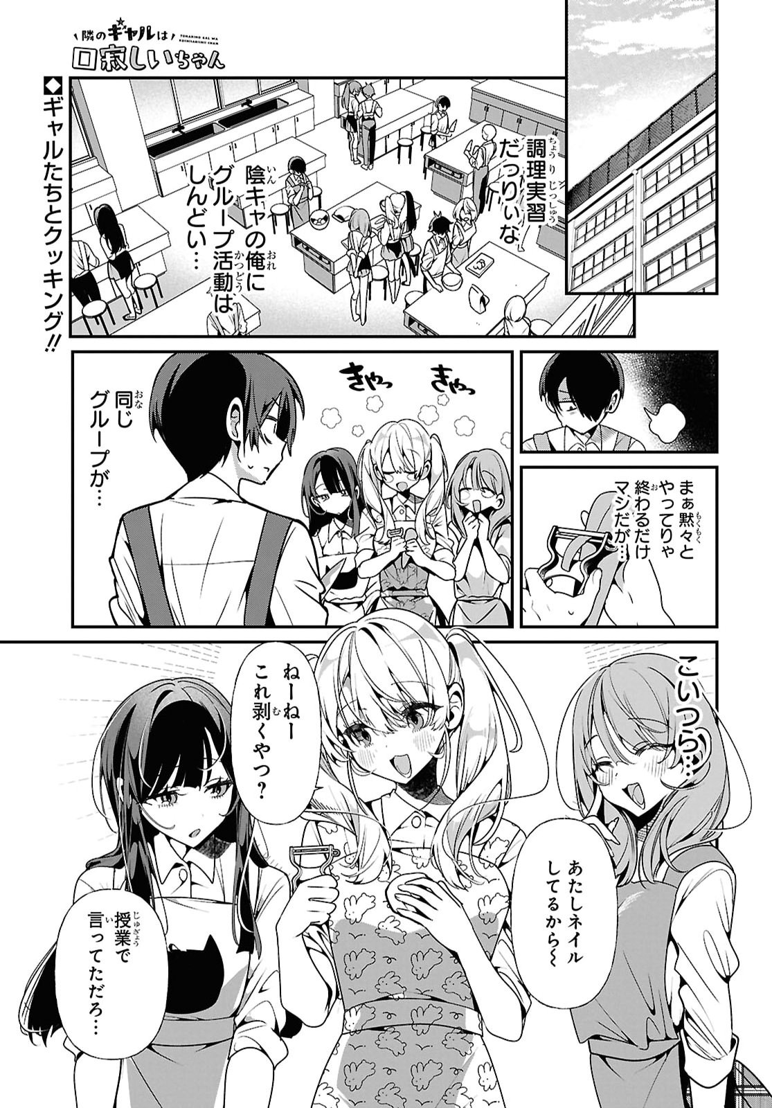 Tonari no Gyaru wa Kuchisabishii-chan Chapter 13 1ページ