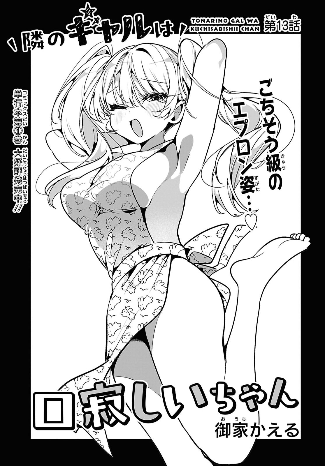 Tonari no Gyaru wa Kuchisabishii-chan Chapter 13 3ページ