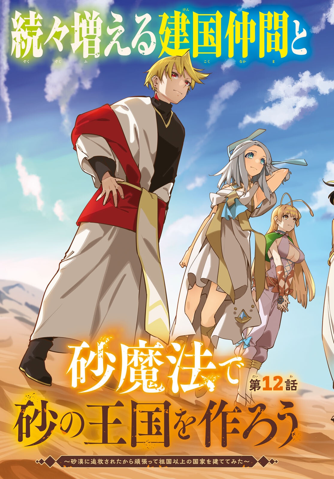 Suna Mahou de Suna no Oukoku wo Tsukurou: Sabaku ni Tsuihou Sareta kara Ganbatte Sokoku Ijou no Kokka wo Tatete Mita Chapter 12 3ページ