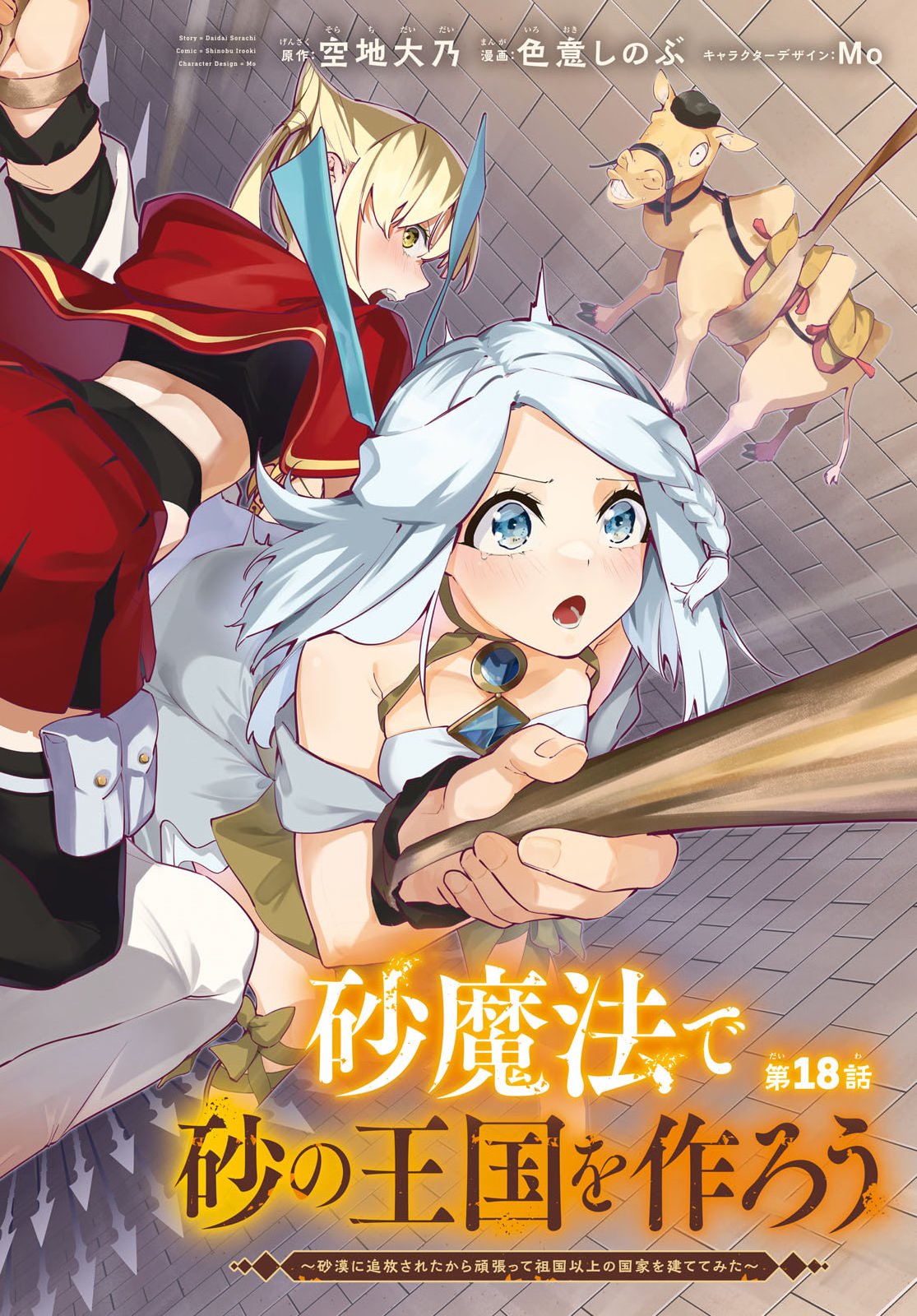 Suna Mahou de Suna no Oukoku wo Tsukurou: Sabaku ni Tsuihou Sareta kara Ganbatte Sokoku Ijou no Kokka wo Tatete Mita Chapter 18 2ページ