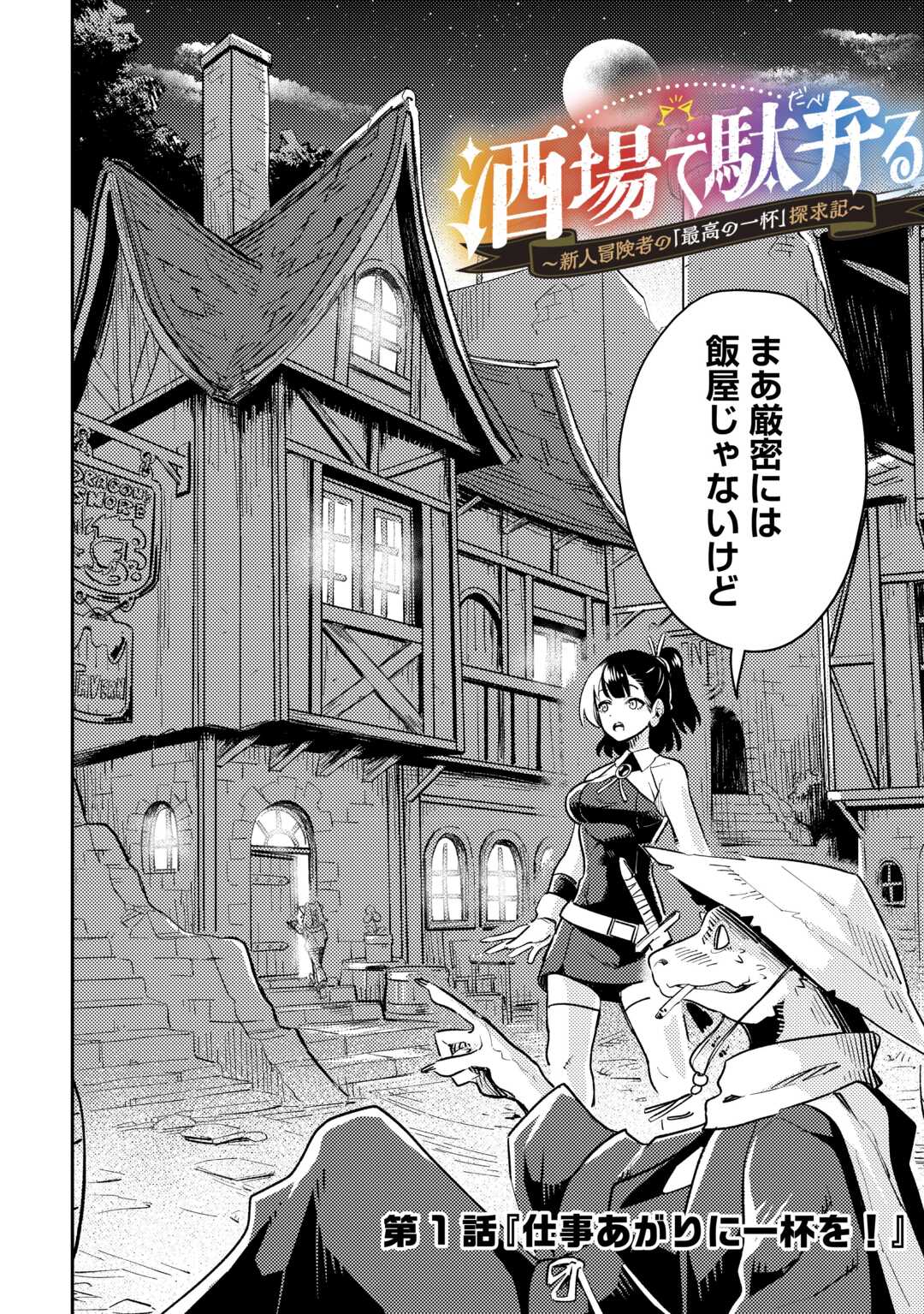 Sakaba de Daberu - Shinjin Boukensha no Saikou no Ippai Tankyuuki Chapter 1 2ページ