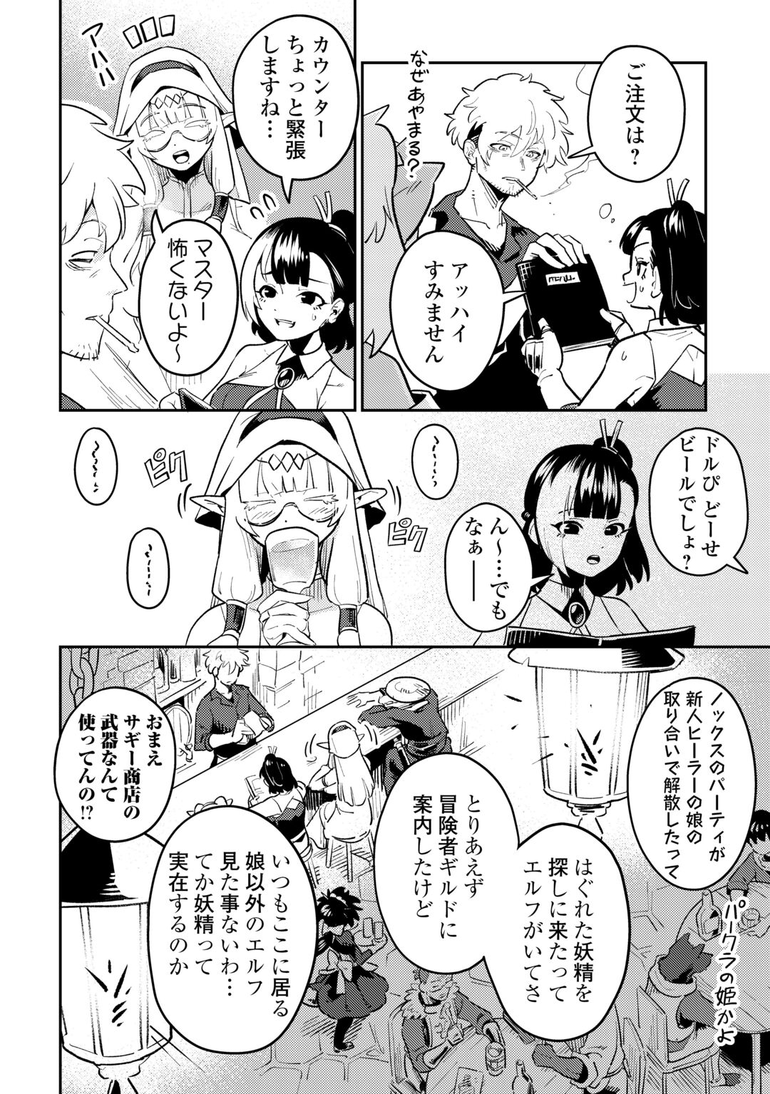 Sakaba de Daberu - Shinjin Boukensha no Saikou no Ippai Tankyuuki Chapter 2 6ページ