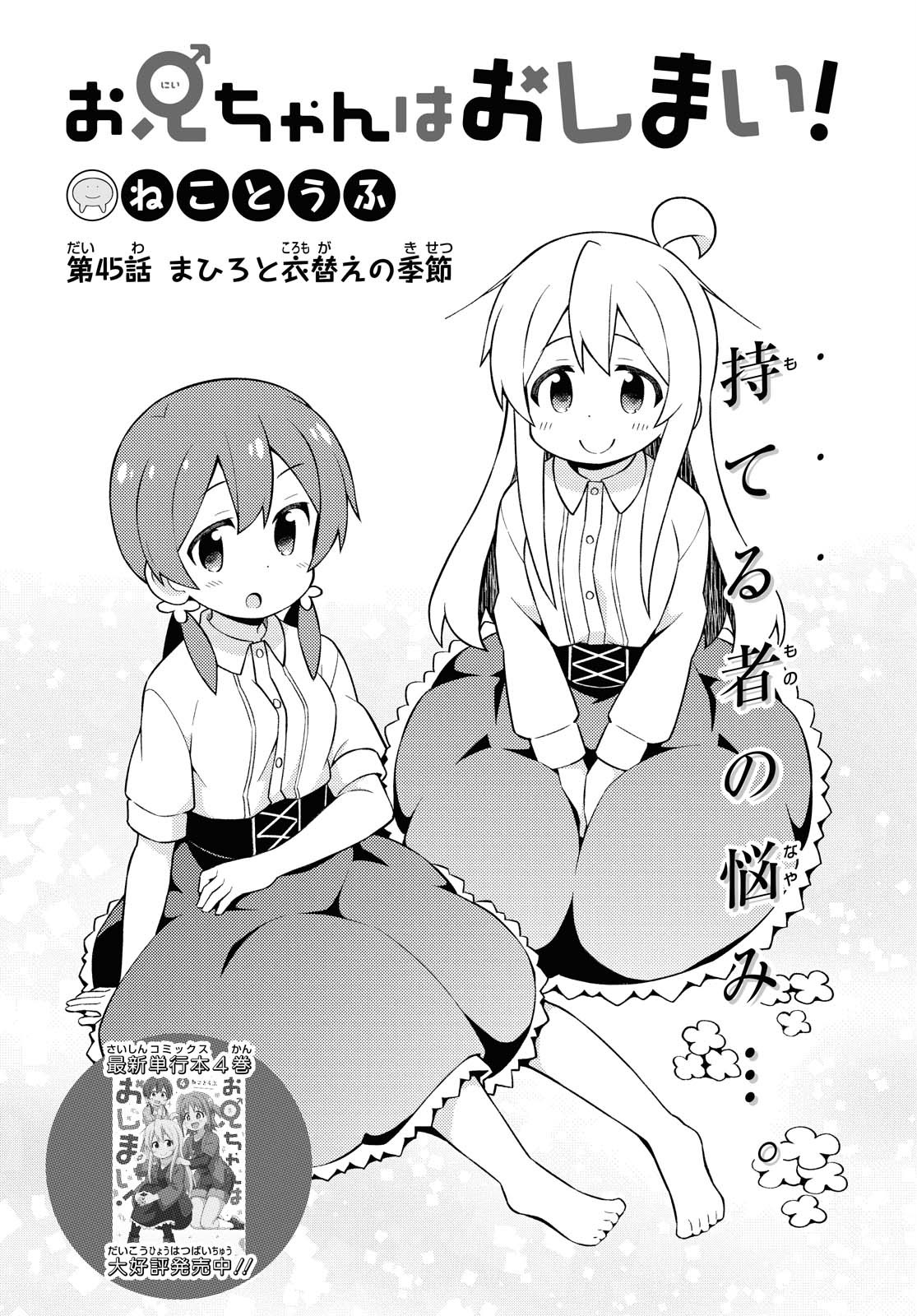 Onii-chan wa Oshimai! Chapter 45 2ページ