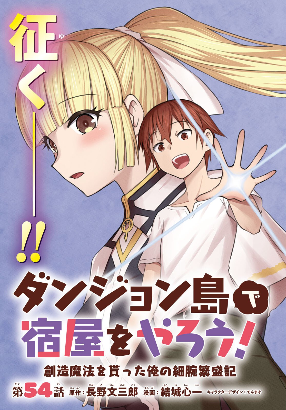 Dungeon-tou de Yadoya o Yarou!: Souzou Mahou o Moratta Ore no Hosoude Hanjouki Chapter 54 3ページ