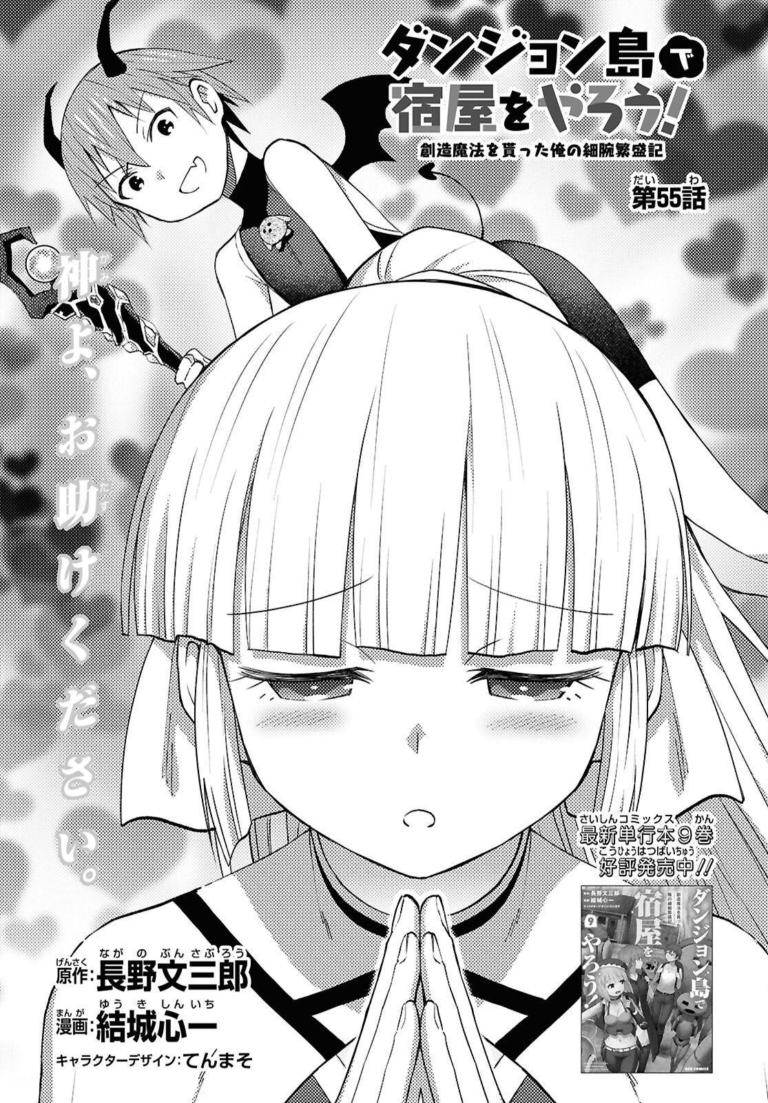 Dungeon-tou de Yadoya o Yarou!: Souzou Mahou o Moratta Ore no Hosoude Hanjouki Chapter 55 1ページ