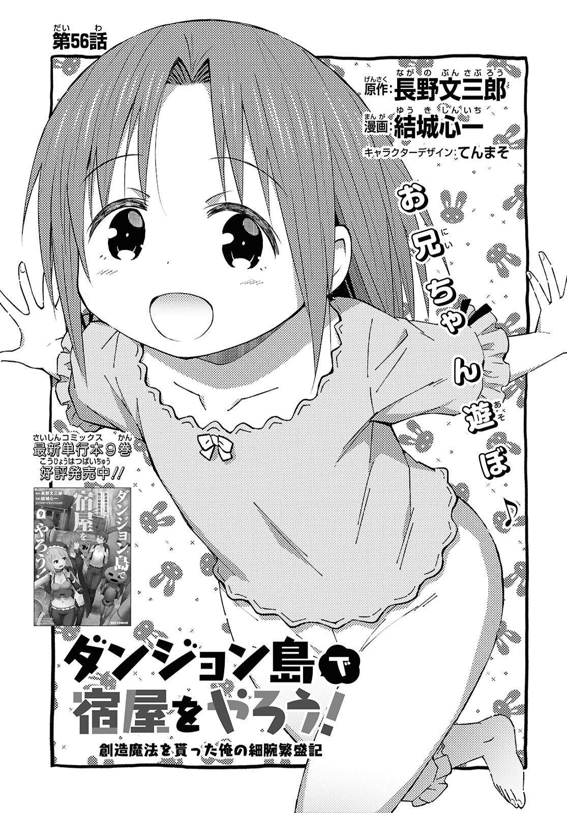 Dungeon-tou de Yadoya o Yarou!: Souzou Mahou o Moratta Ore no Hosoude Hanjouki Chapter 56 1ページ