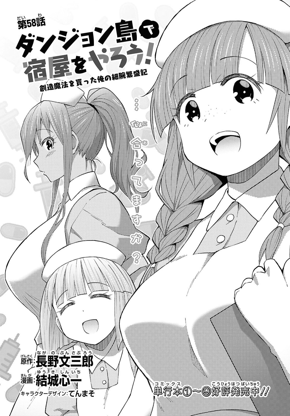 Dungeon-tou de Yadoya o Yarou!: Souzou Mahou o Moratta Ore no Hosoude Hanjouki Chapter 58 3ページ