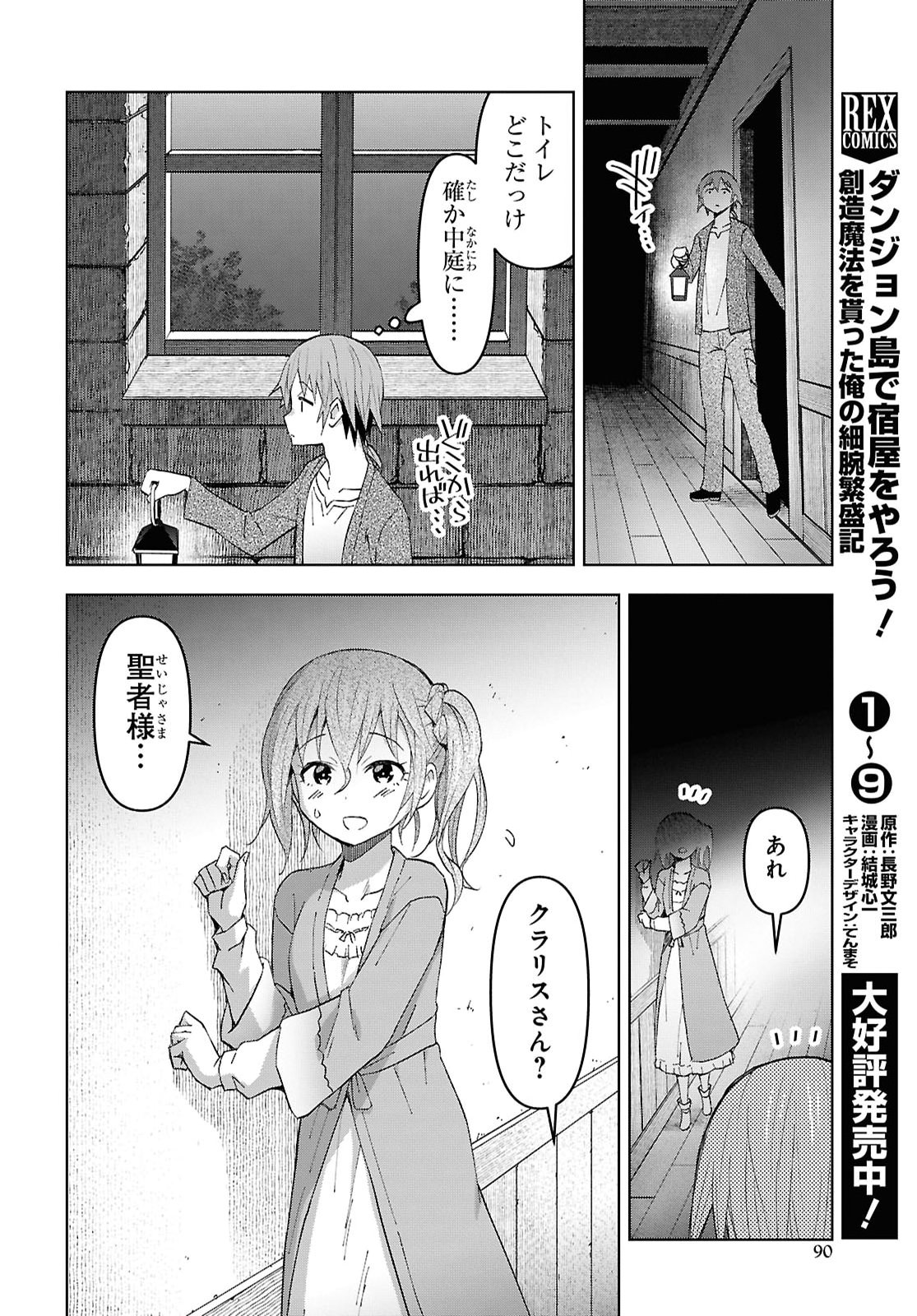 Dungeon-tou de Yadoya o Yarou!: Souzou Mahou o Moratta Ore no Hosoude Hanjouki Chapter 58 26ページ