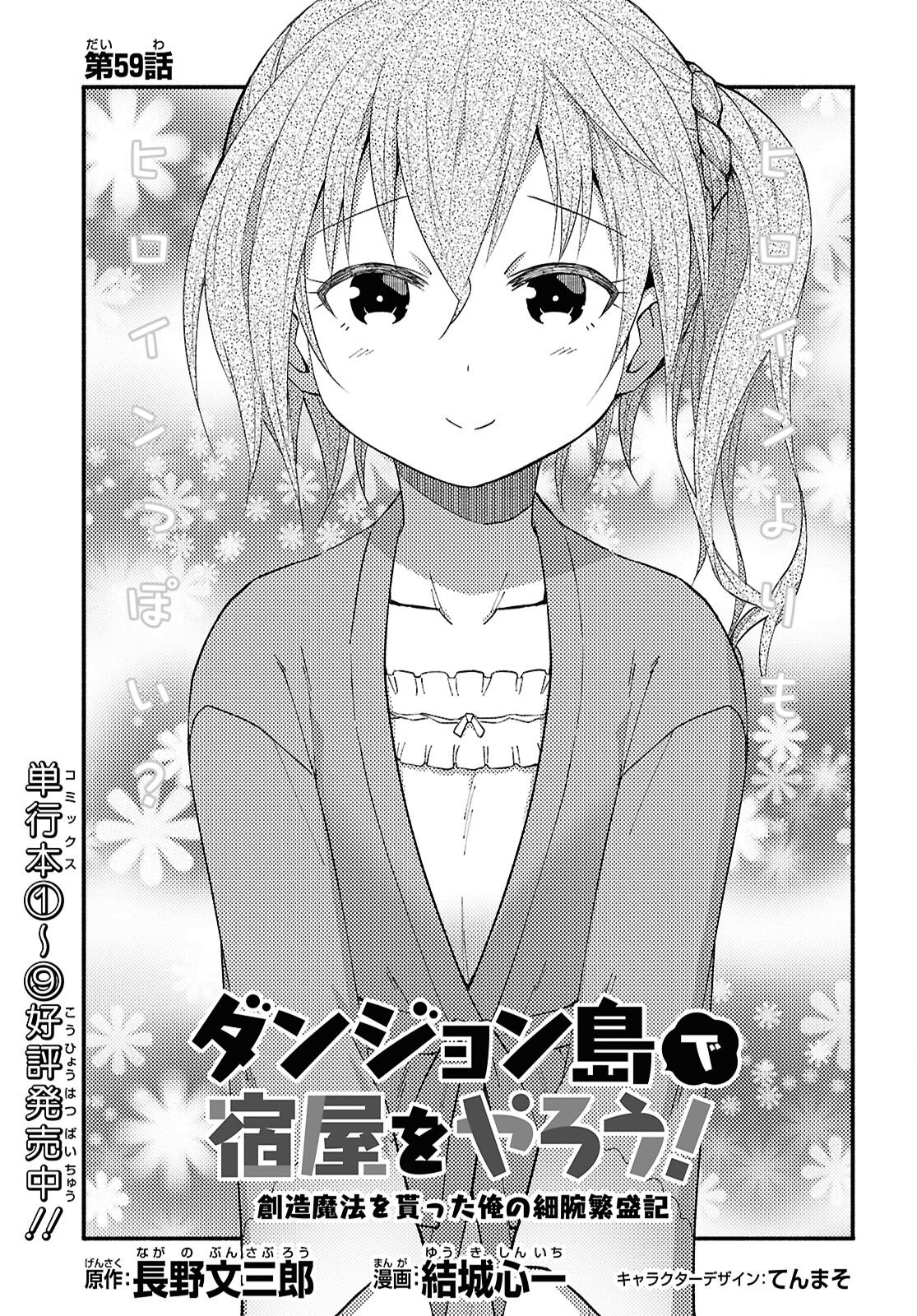 Dungeon-tou de Yadoya o Yarou!: Souzou Mahou o Moratta Ore no Hosoude Hanjouki Chapter 59 1ページ