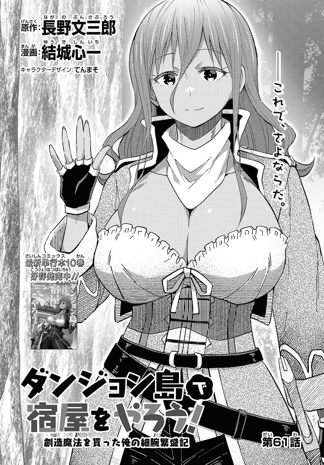Dungeon-tou de Yadoya o Yarou!: Souzou Mahou o Moratta Ore no Hosoude Hanjouki Chapter 61 1ページ