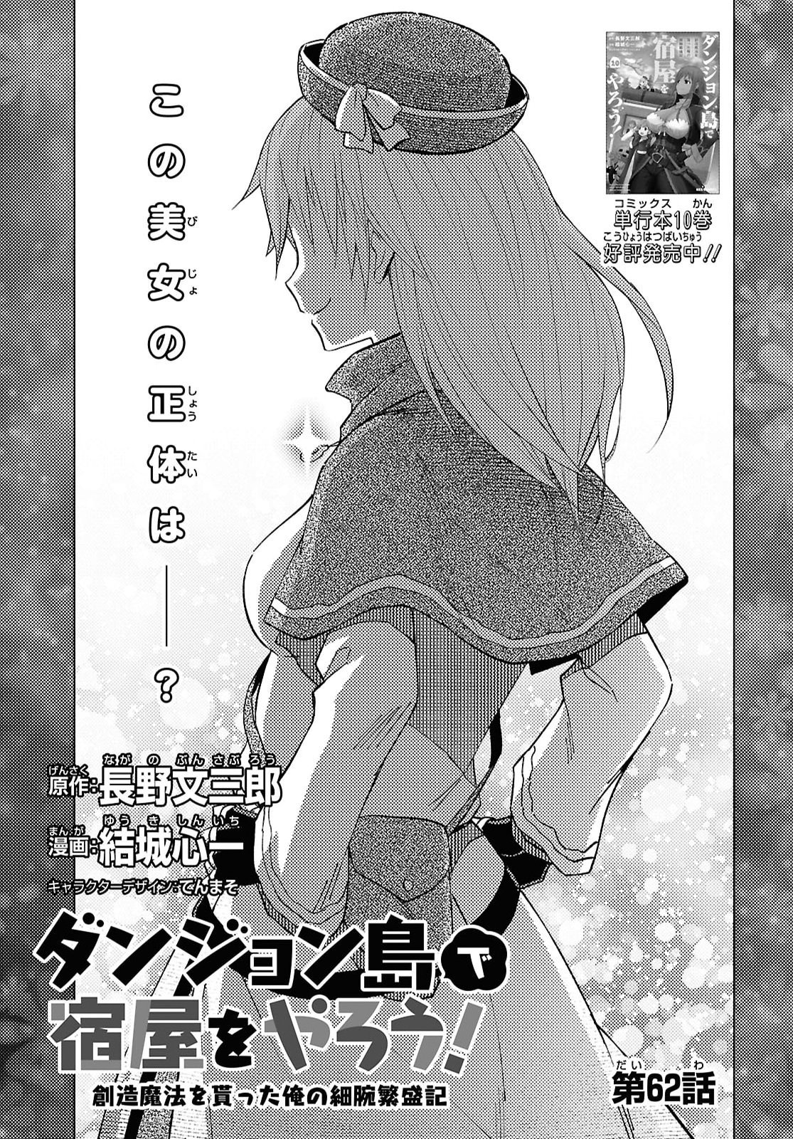 Dungeon-tou de Yadoya o Yarou!: Souzou Mahou o Moratta Ore no Hosoude Hanjouki Chapter 62 1ページ
