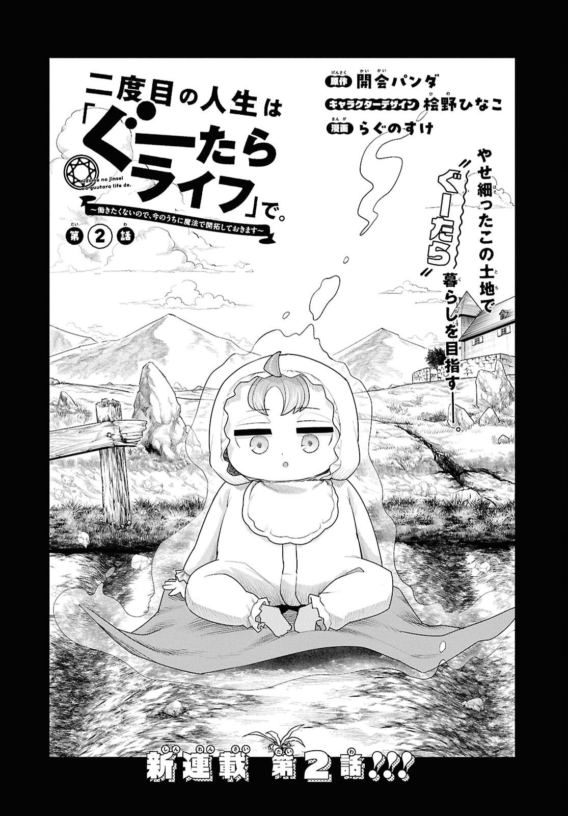 Nidome no Jinsei wa Guutara Life de. Hatarakitakunai node, Ima no Uchi ni Mahou de Kaitaku Shiteokimasu Chapter 2 5ページ