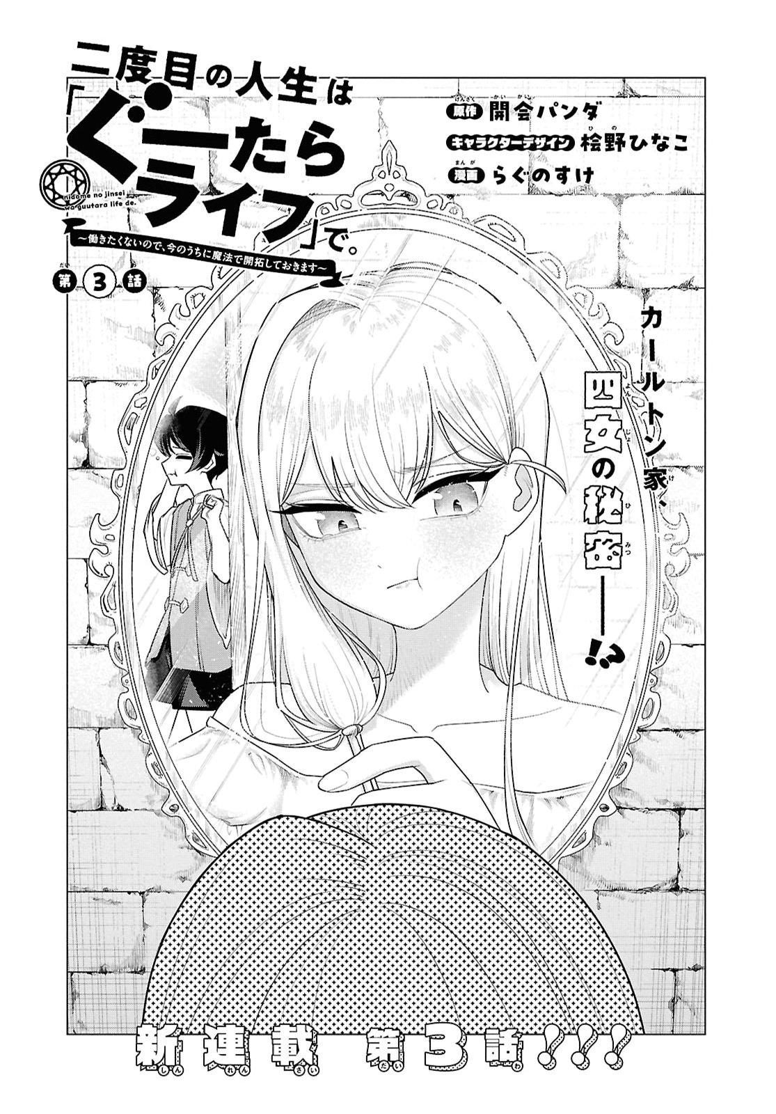Nidome no Jinsei wa Guutara Life de. Hatarakitakunai node, Ima no Uchi ni Mahou de Kaitaku Shiteokimasu Chapter 3 3ページ