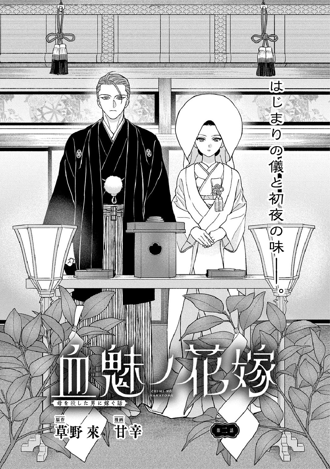 Chimi wo Hanayome - Haha wo Koroshita Otoko ni Totsugu Hanashi Chapter 2 1ページ