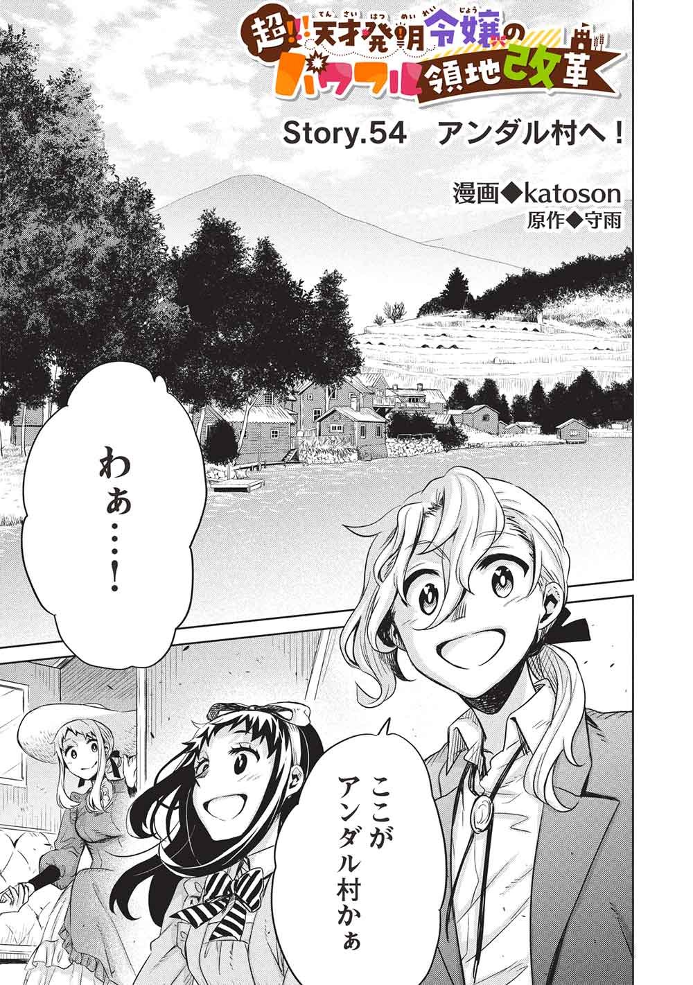Chou!!! Tensai Hatsumei Reijou no Powerful Ryouchi Kaikaku Chapter 54 1ページ