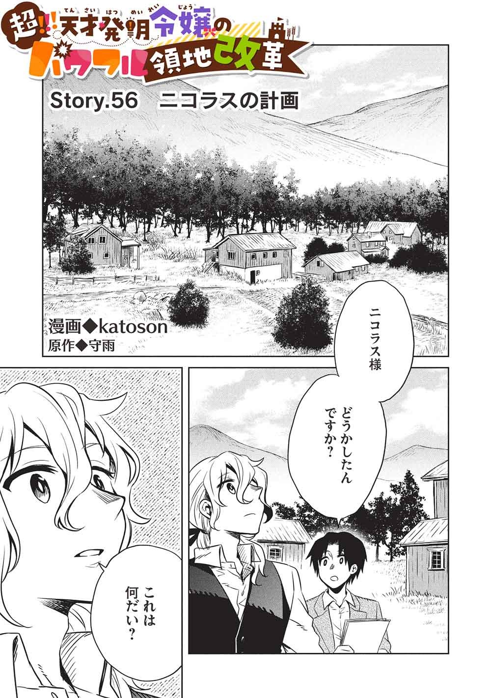 Chou!!! Tensai Hatsumei Reijou no Powerful Ryouchi Kaikaku Chapter 56 1ページ